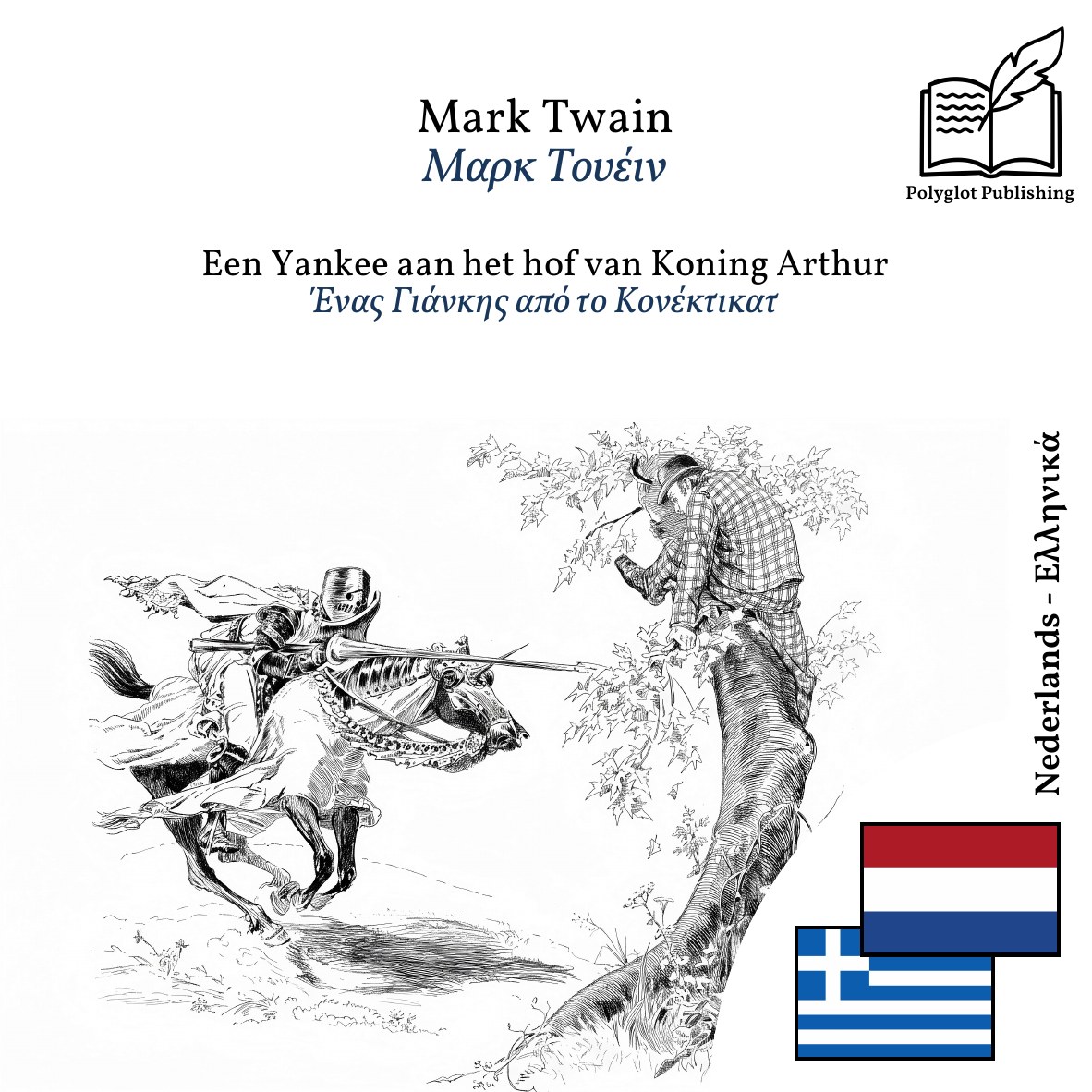 Ένας Γιάνκης από το Κονέκτικατ
