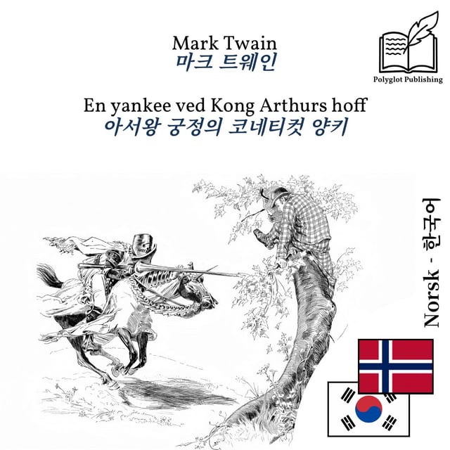 아서왕 궁정의 코네티컷 양키
