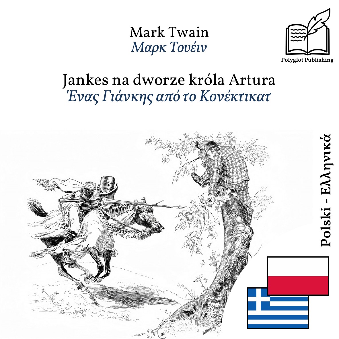 Ένας Γιάνκης από το Κονέκτικατ