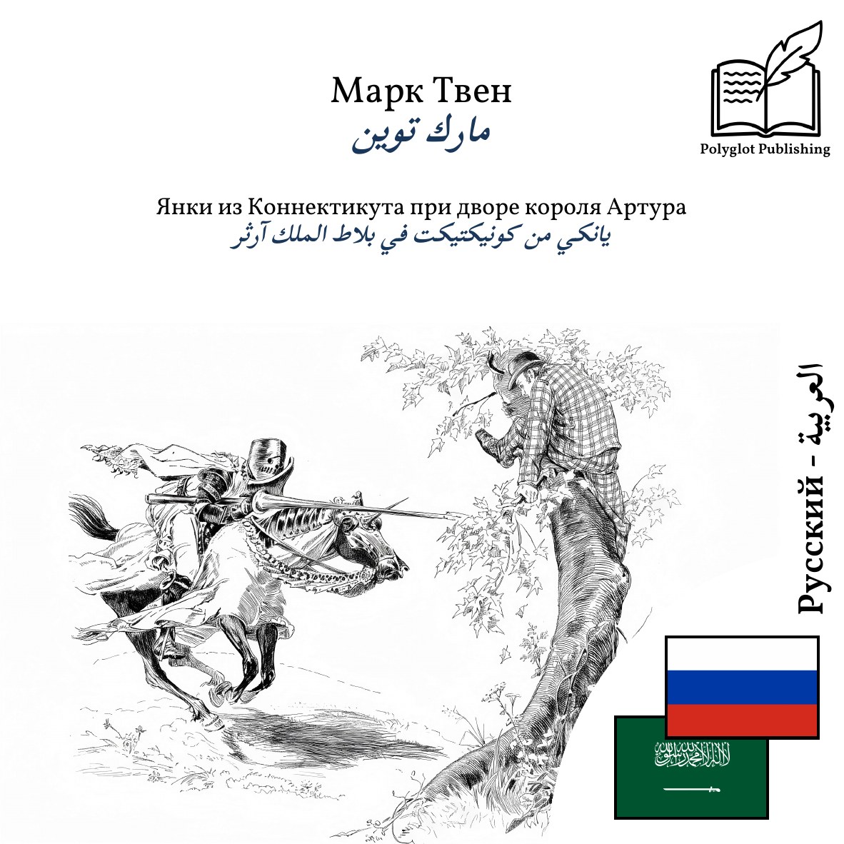 يانكي من كونيكتيكت في بلاط الملك آرثر