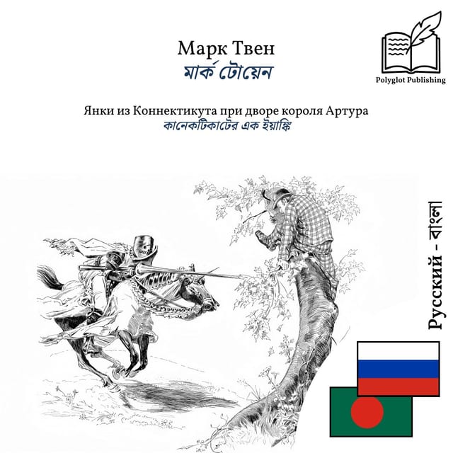 কানেকটিকাটের এক ইয়াঙ্কি