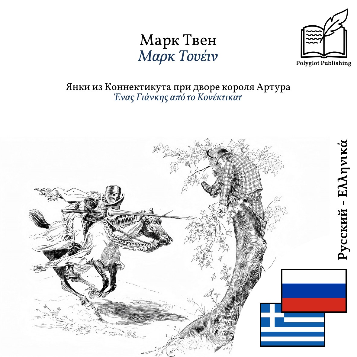 Ένας Γιάνκης από το Κονέκτικατ