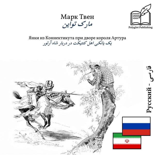 یک یانکی اهل کنتیکت در دربار شاه آرتور