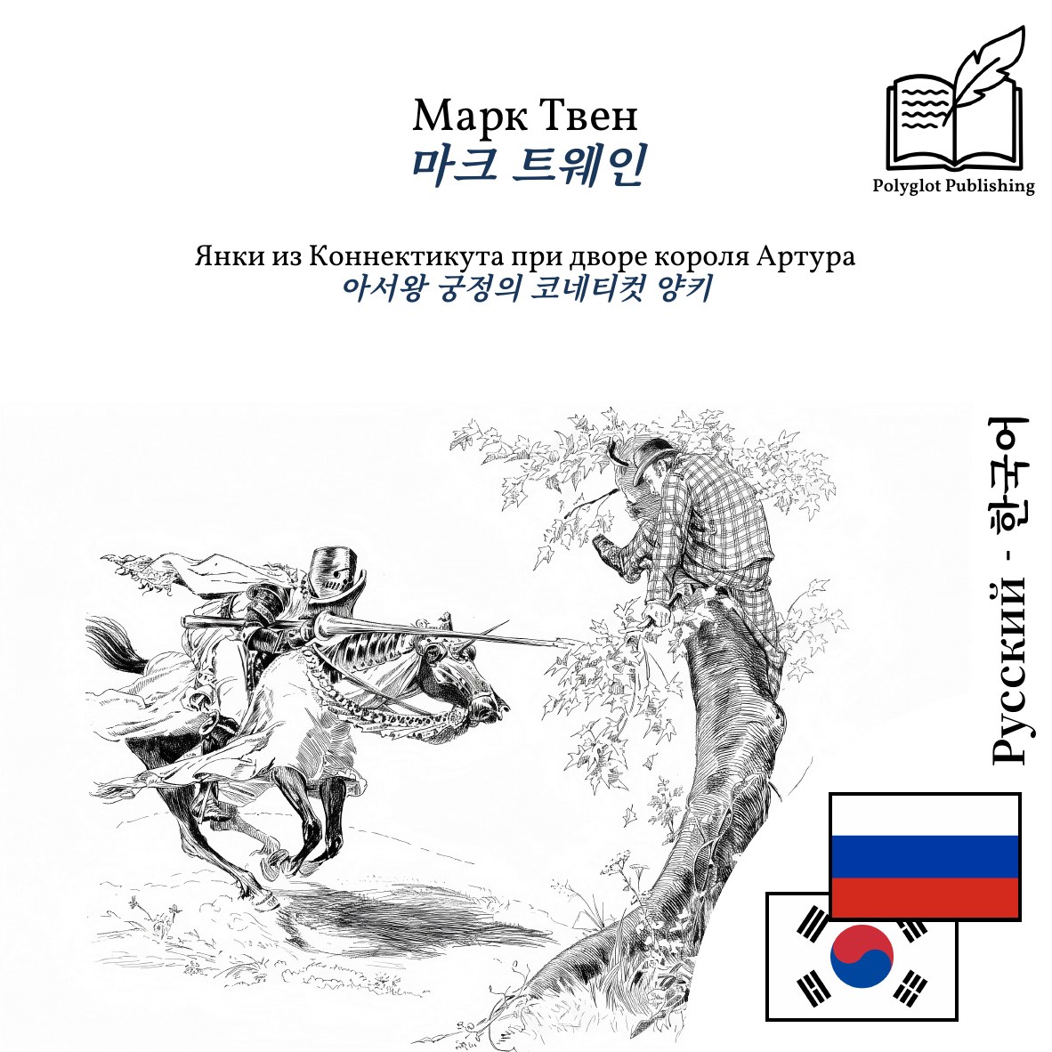 아서왕 궁정의 코네티컷 양키