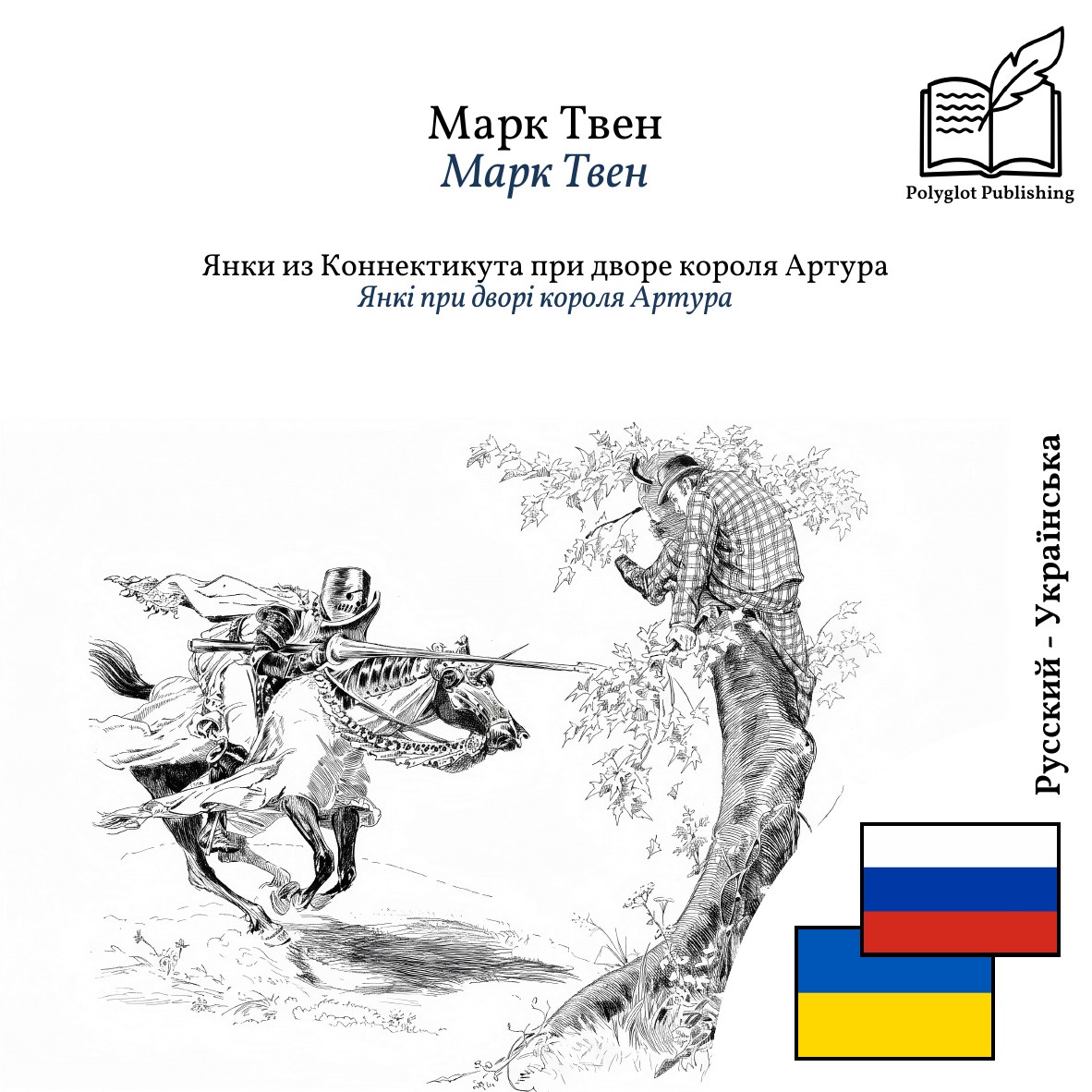 Янкі при дворі короля Артура