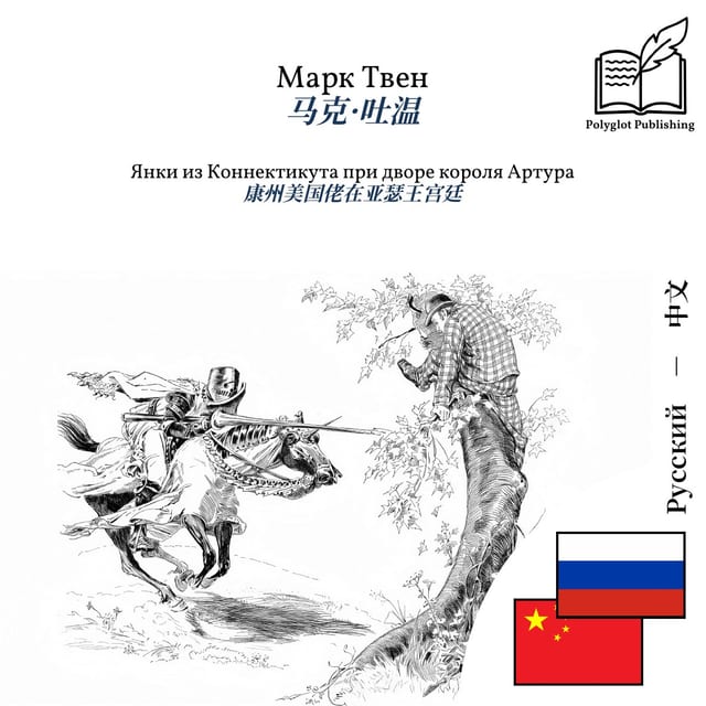 康州美国佬在亚瑟王宫廷