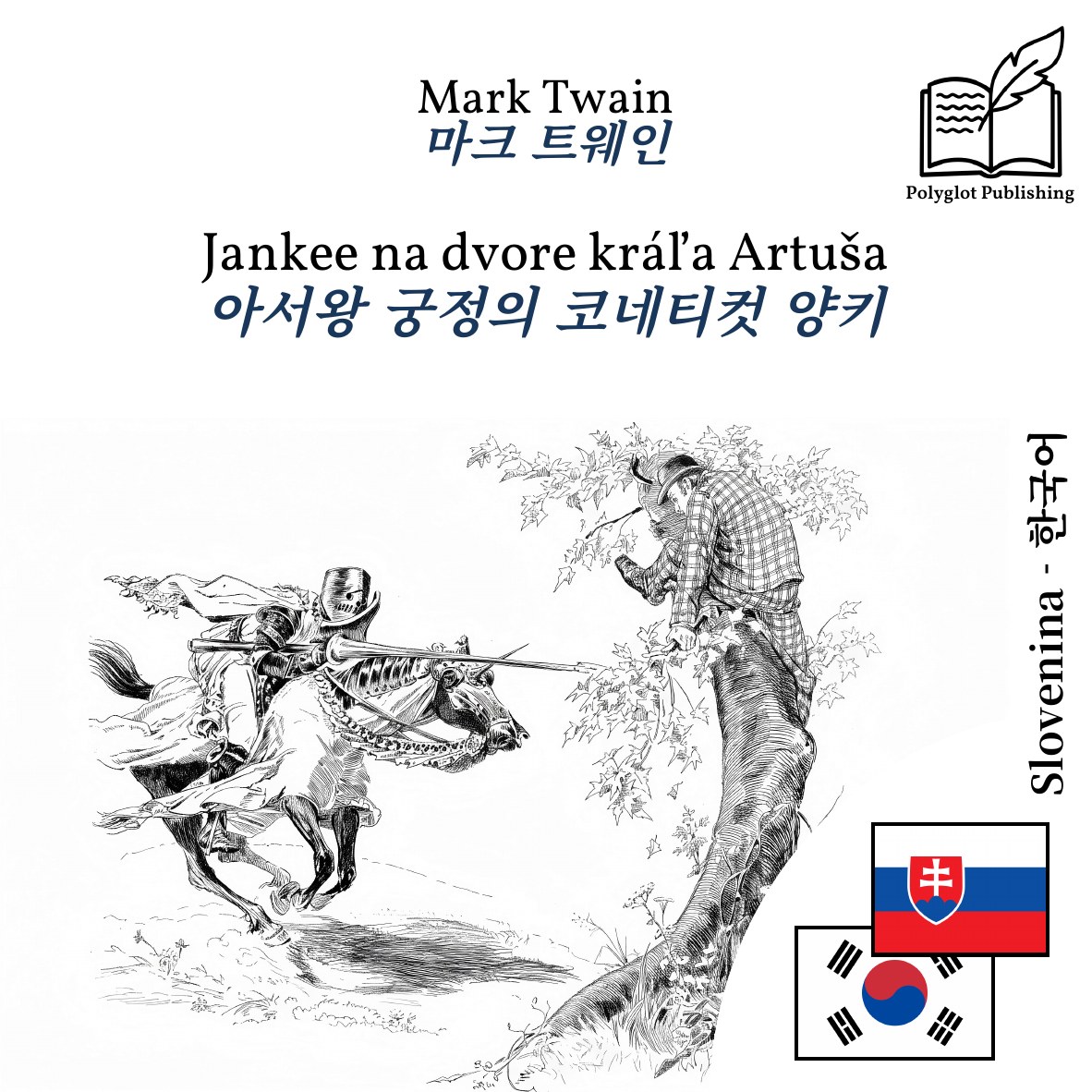 아서왕 궁정의 코네티컷 양키