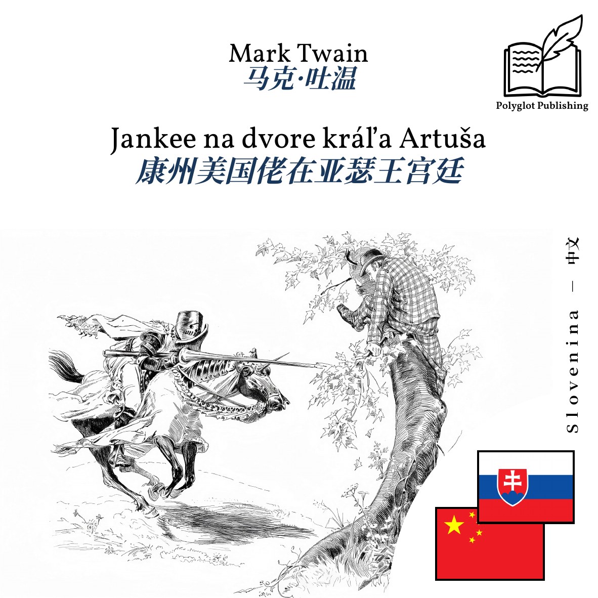 康州美国佬在亚瑟王宫廷