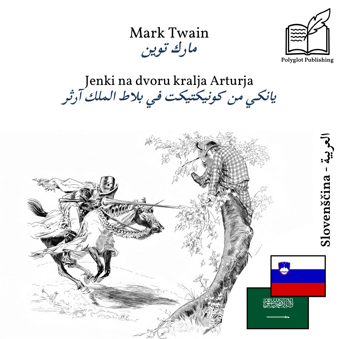 يانكي من كونيكتيكت في بلاط الملك آرثر