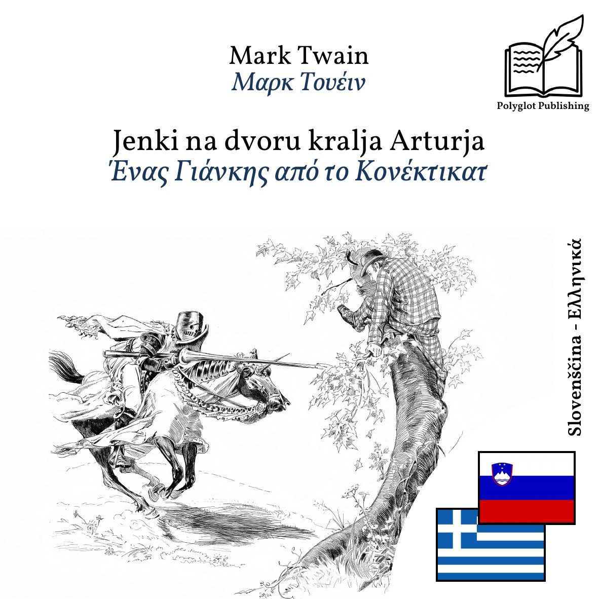 Ένας Γιάνκης από το Κονέκτικατ