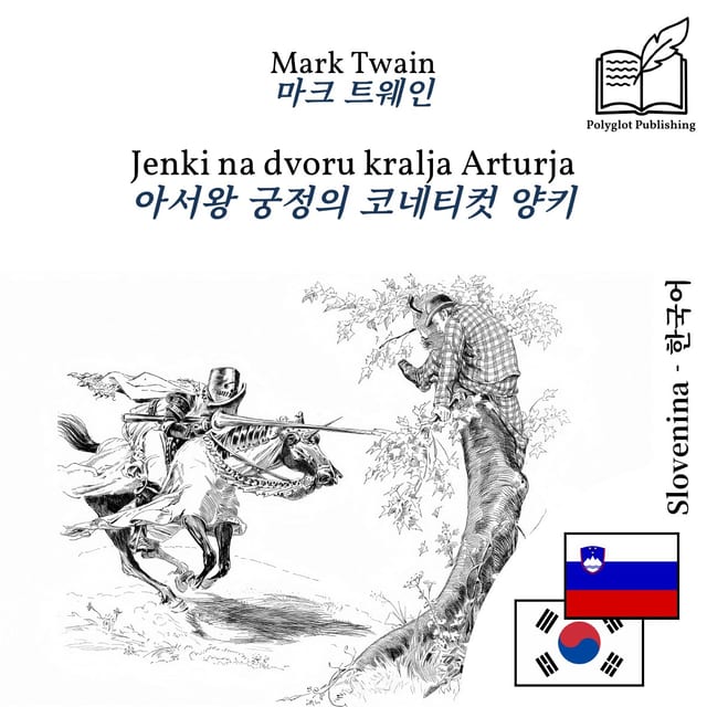 아서왕 궁정의 코네티컷 양키