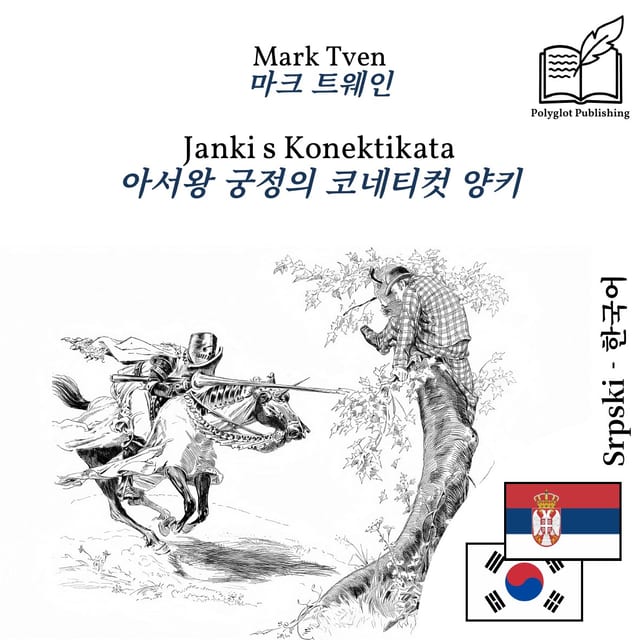 아서왕 궁정의 코네티컷 양키