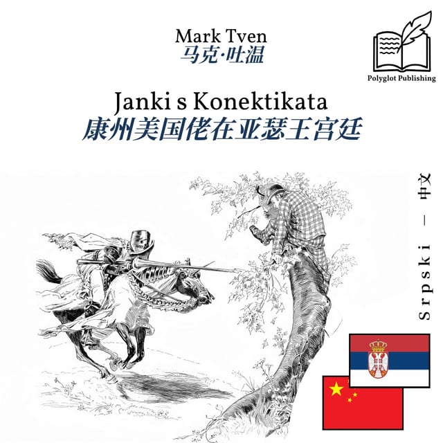 康州美国佬在亚瑟王宫廷