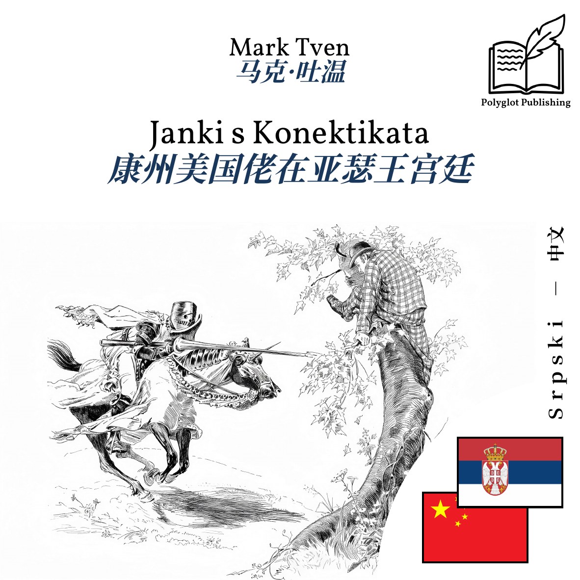 康州美国佬在亚瑟王宫廷