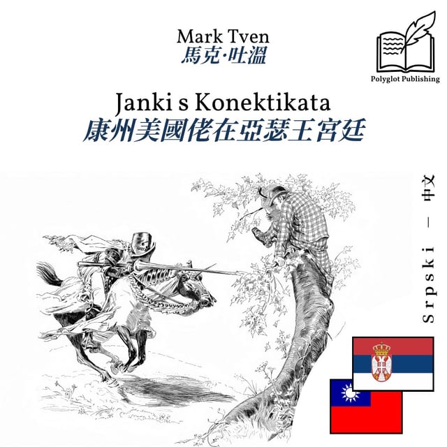 康州美國佬在亞瑟王宮廷