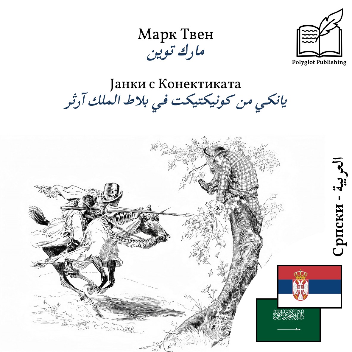 يانكي من كونيكتيكت في بلاط الملك آرثر