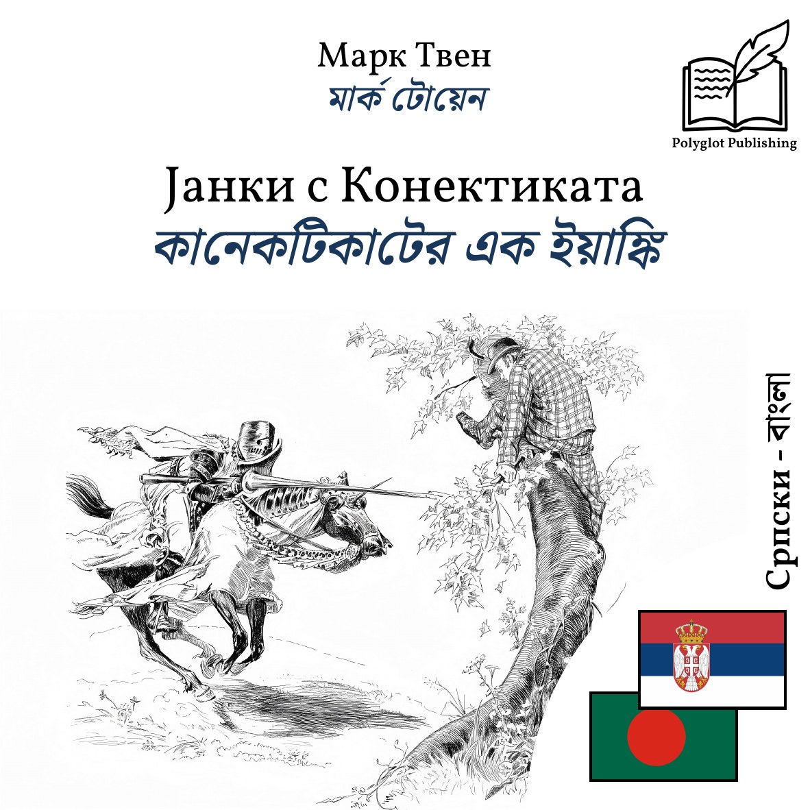 কানেকটিকাটের এক ইয়াঙ্কি