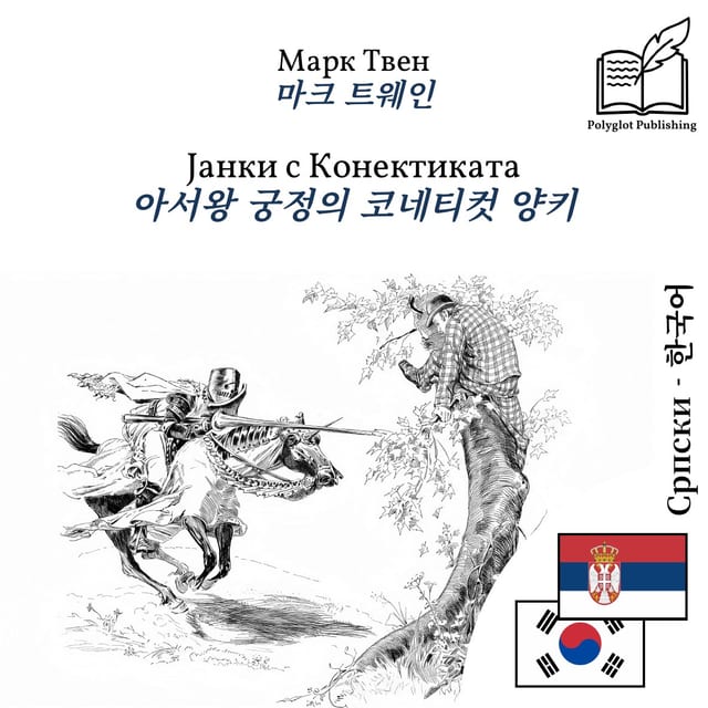 아서왕 궁정의 코네티컷 양키