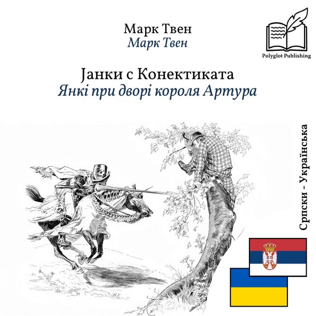 Янкі при дворі короля Артура