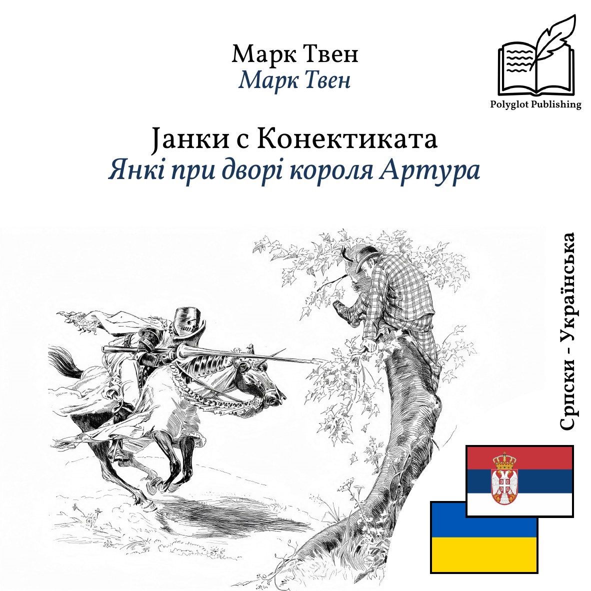 Янкі при дворі короля Артура