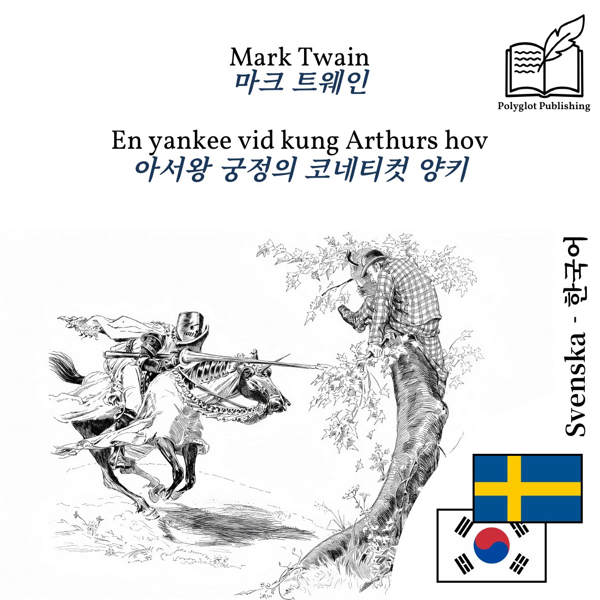 아서왕 궁정의 코네티컷 양키