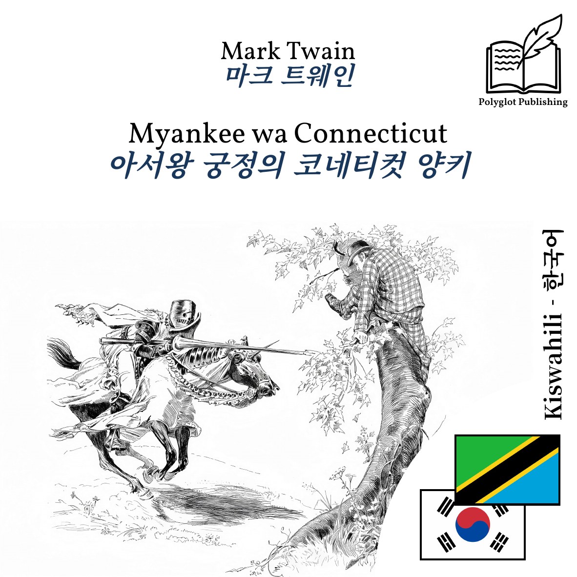 아서왕 궁정의 코네티컷 양키