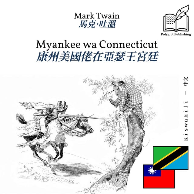 康州美國佬在亞瑟王宮廷