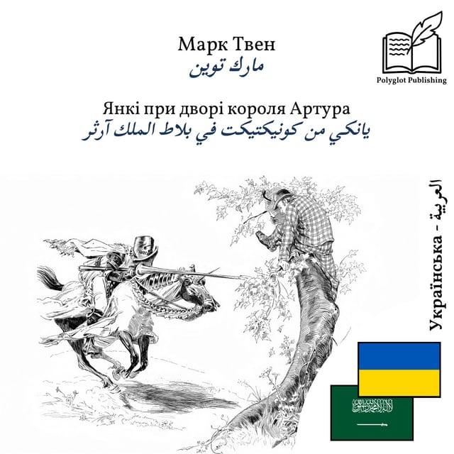 يانكي من كونيكتيكت في بلاط الملك آرثر