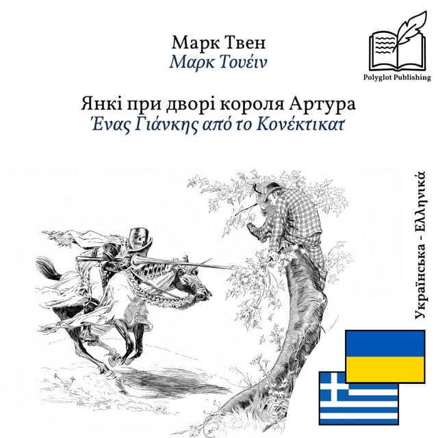 Ένας Γιάνκης από το Κονέκτικατ