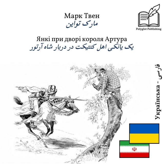 یک یانکی اهل کنتیکت در دربار شاه آرتور