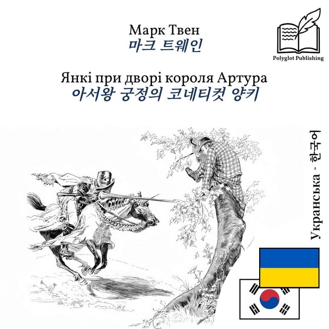 아서왕 궁정의 코네티컷 양키