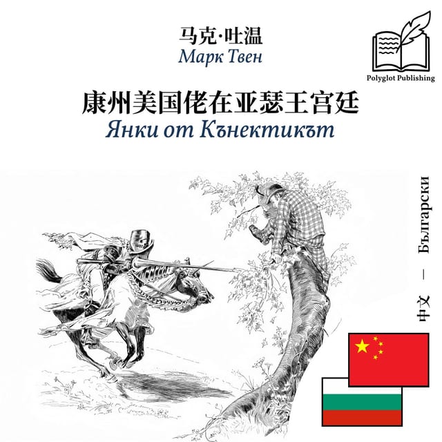 Янки от Кънектикът
