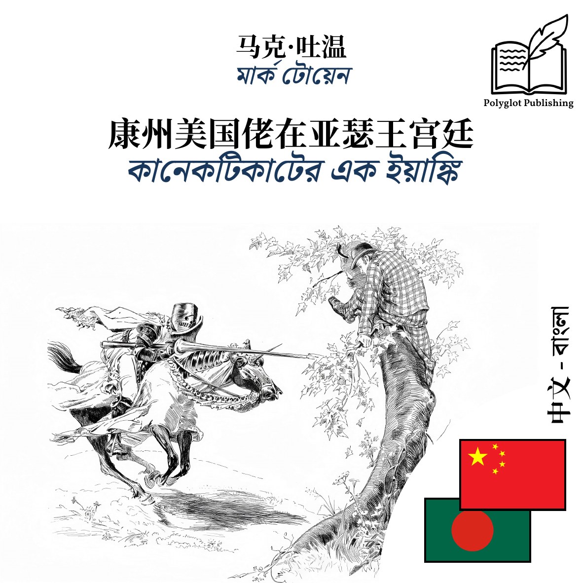 কানেকটিকাটের এক ইয়াঙ্কি