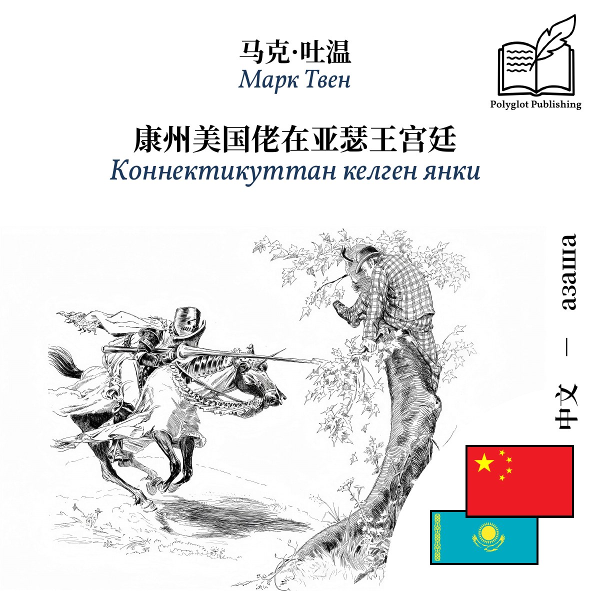 Коннектикуттан келген янки
