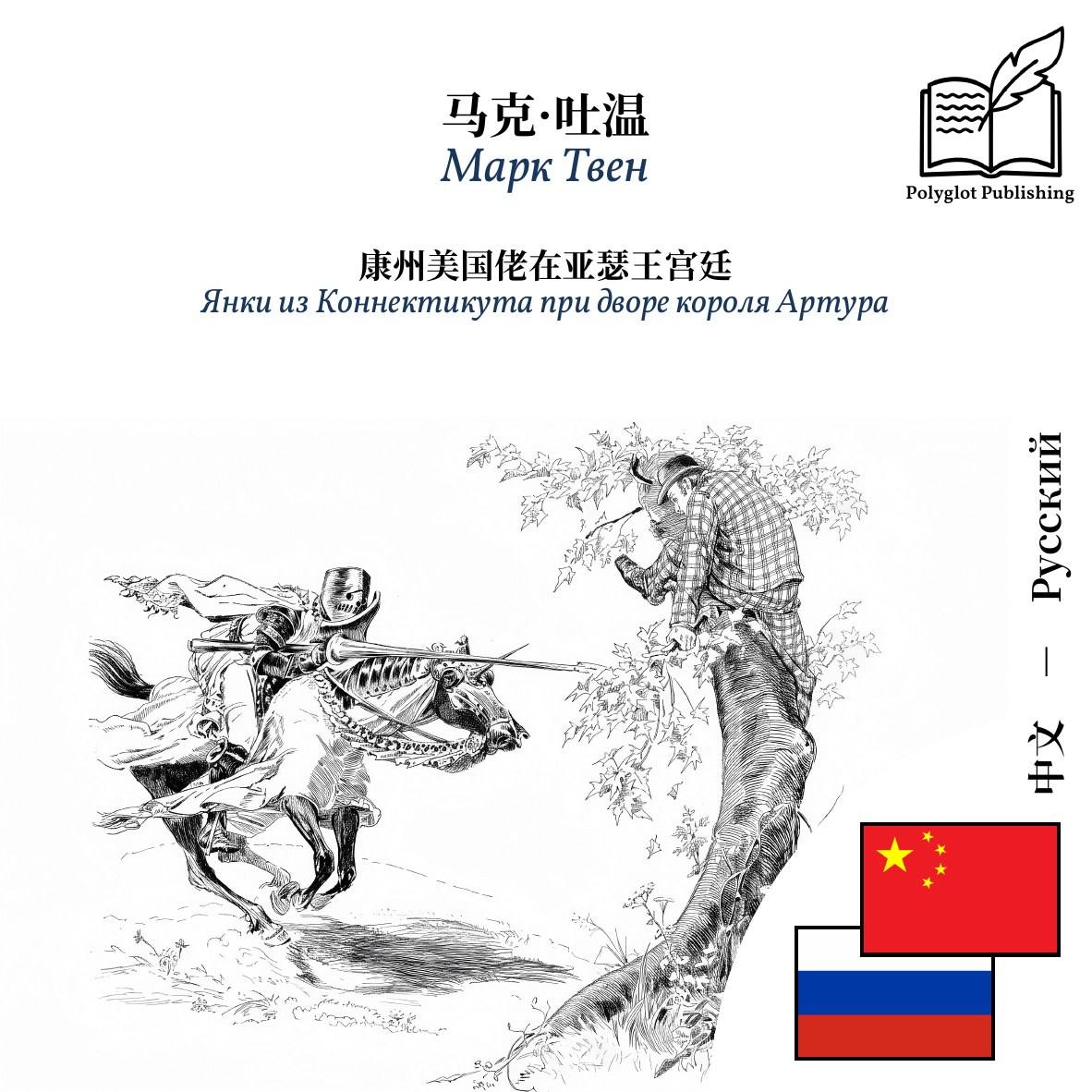 Янки из Коннектикута при дворе короля Артура
