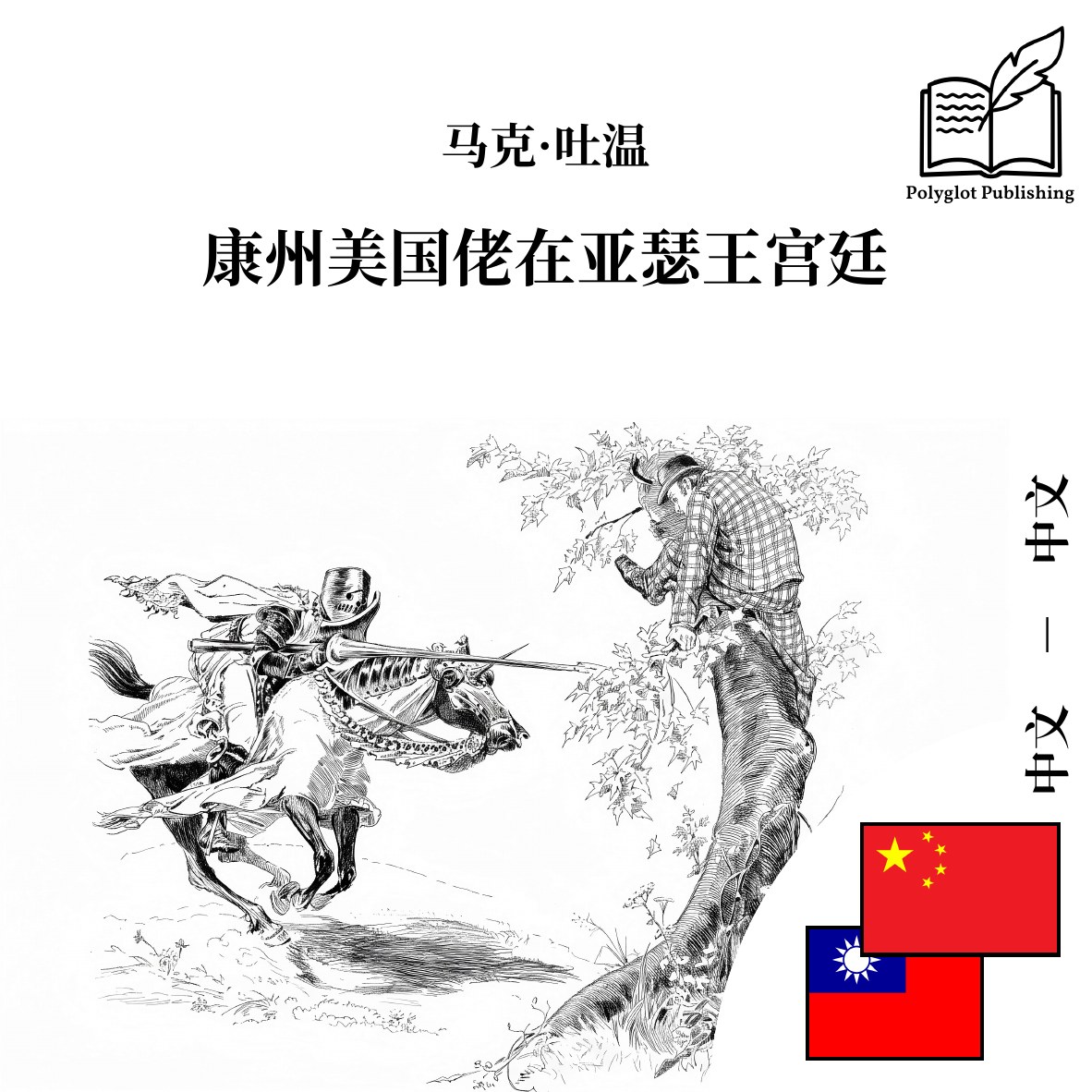 康州美國佬在亞瑟王宮廷