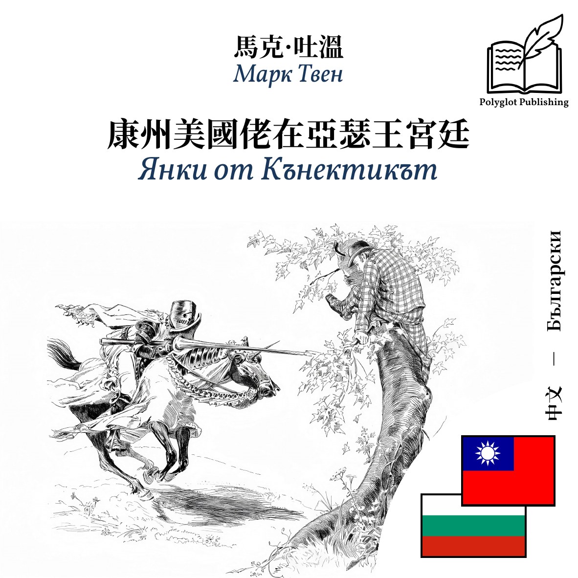 Янки от Кънектикът