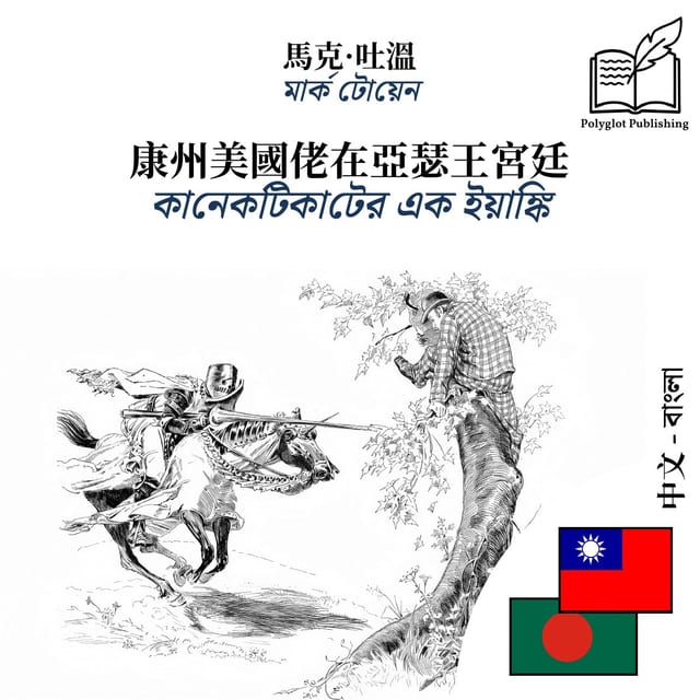 কানেকটিকাটের এক ইয়াঙ্কি
