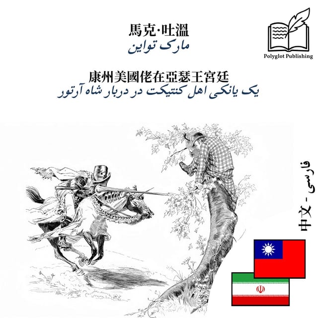 یک یانکی اهل کنتیکت در دربار شاه آرتور