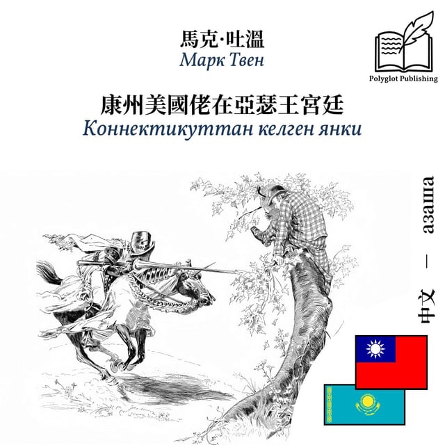 Коннектикуттан келген янки