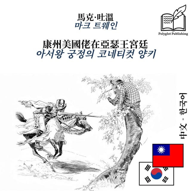 아서왕 궁정의 코네티컷 양키