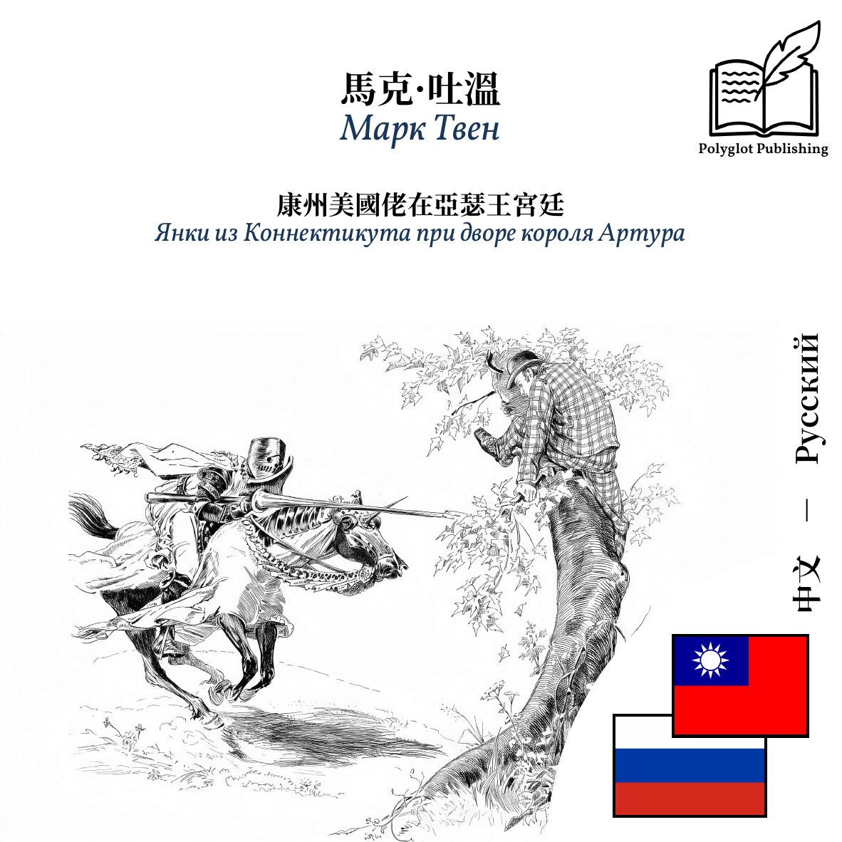 Янки из Коннектикута при дворе короля Артура