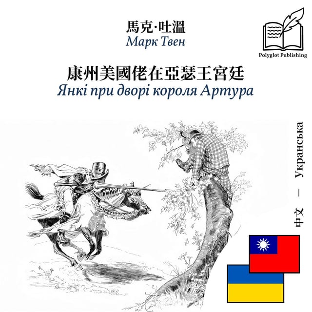 Янкі при дворі короля Артура