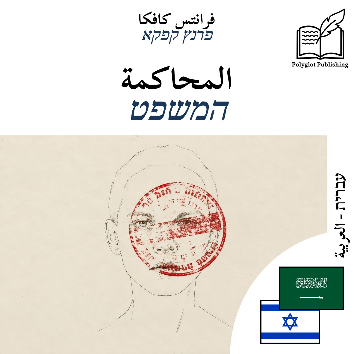 המשפט