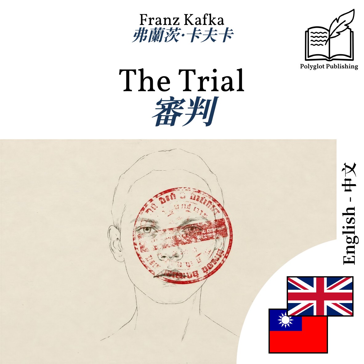 審判