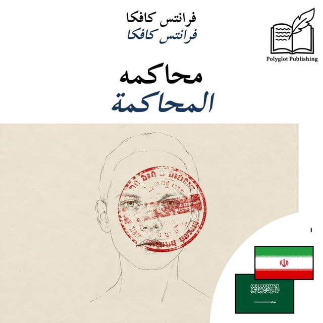 المحاكمة