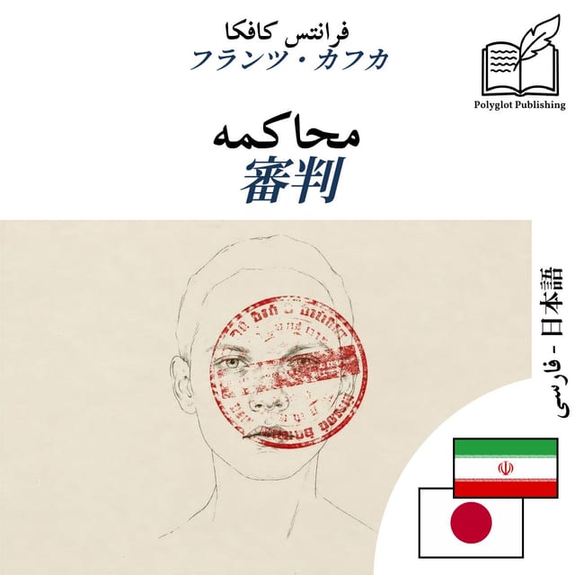 審判