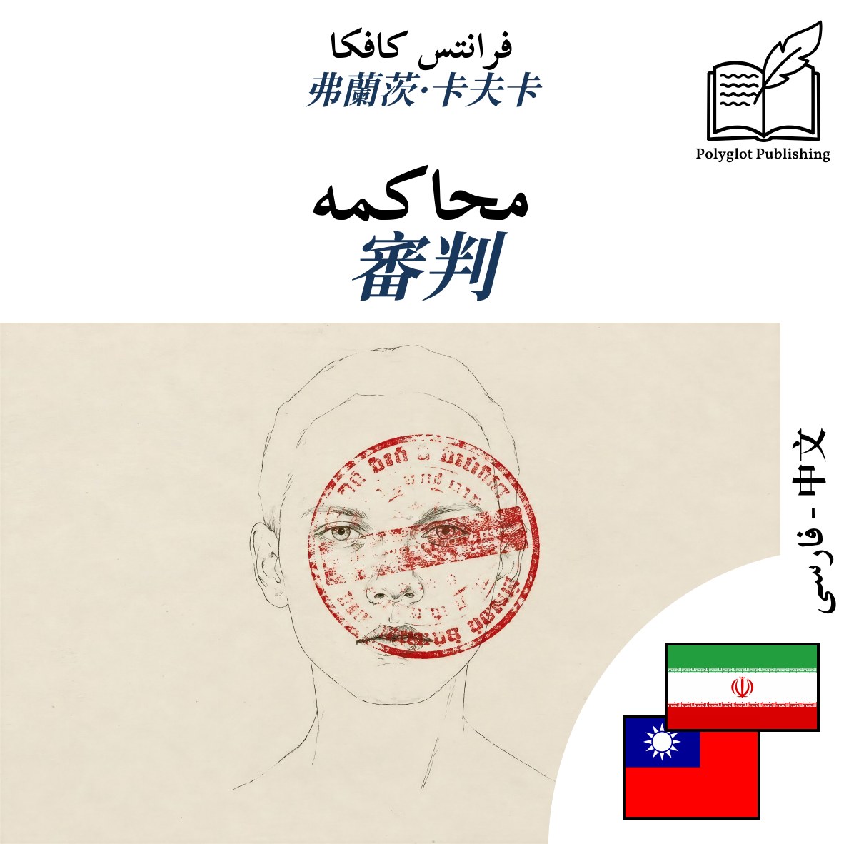 審判