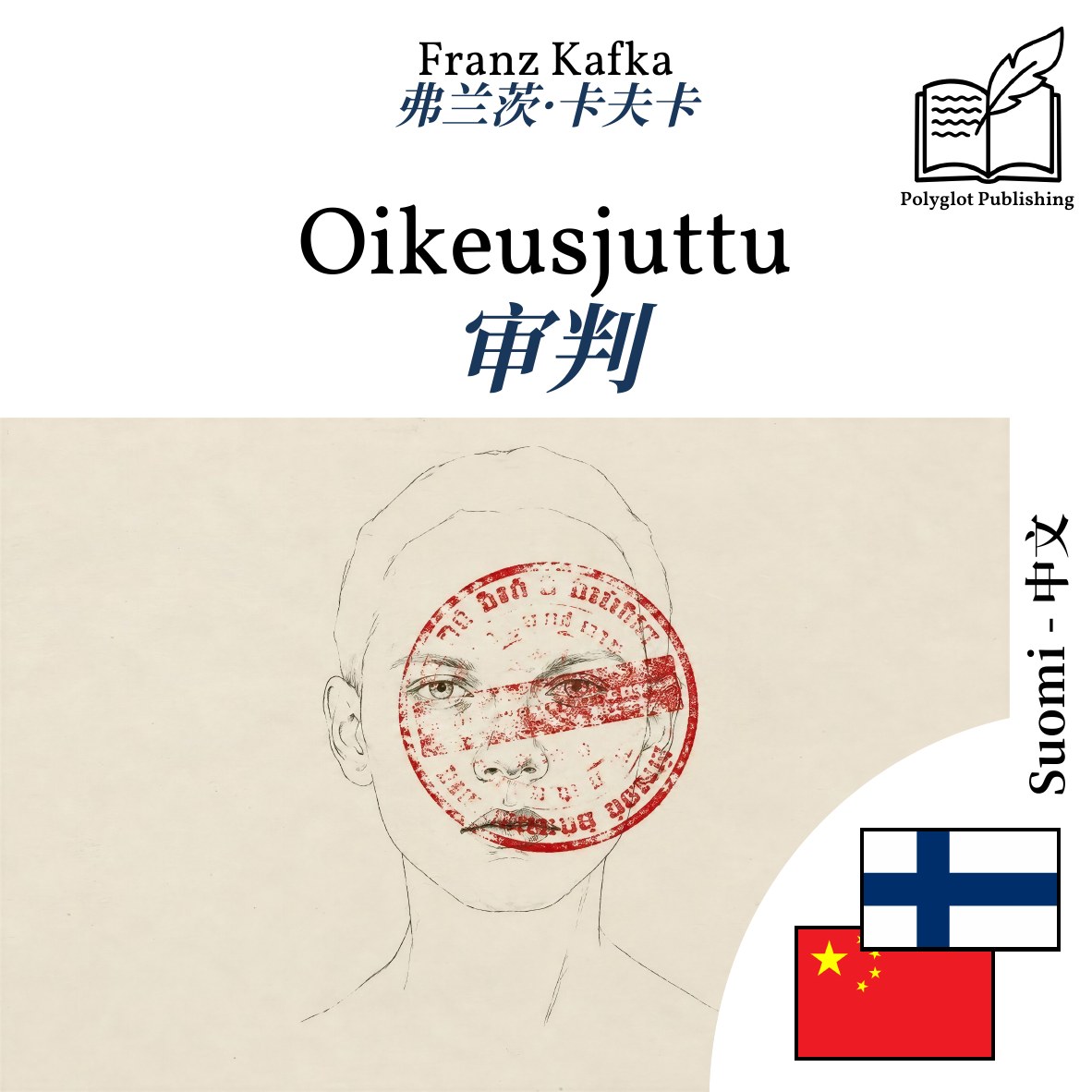 审判