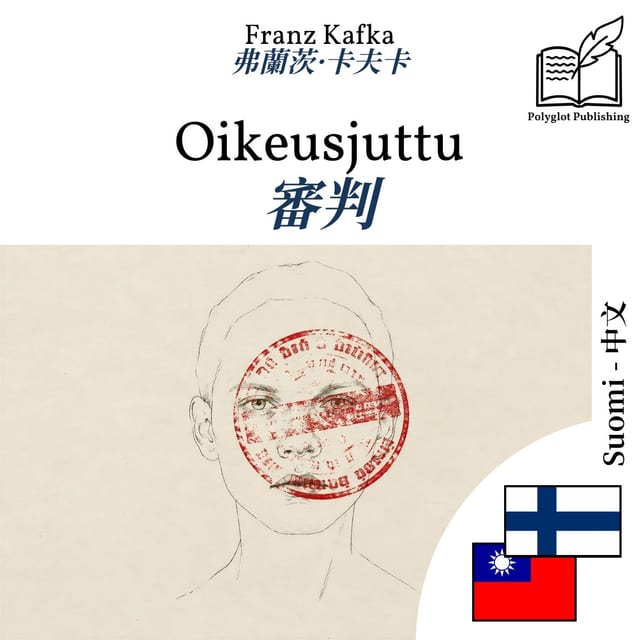 審判